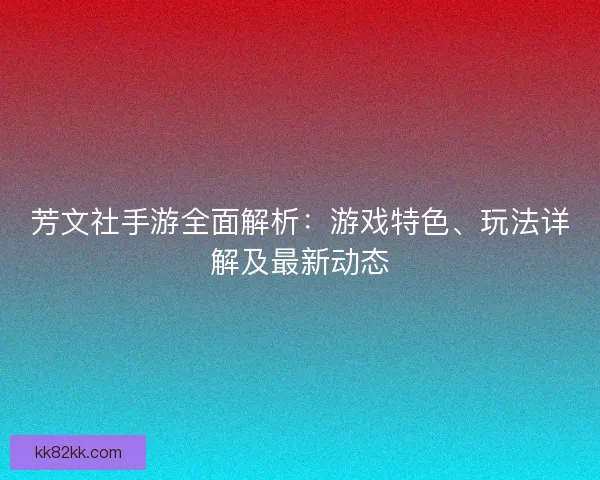 芳文社手游全面解析：游戏特色、玩法详解及最新动态