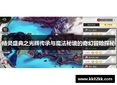 精灵盛典之光辉传承与魔法秘境的奇幻冒险探秘