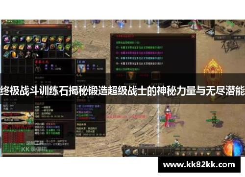 终极战斗训练石揭秘锻造超级战士的神秘力量与无尽潜能