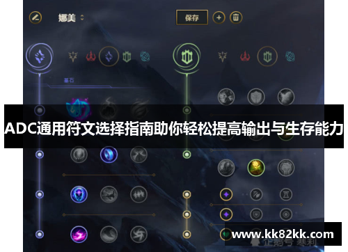 ADC通用符文选择指南助你轻松提高输出与生存能力