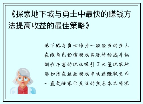 《探索地下城与勇士中最快的赚钱方法提高收益的最佳策略》