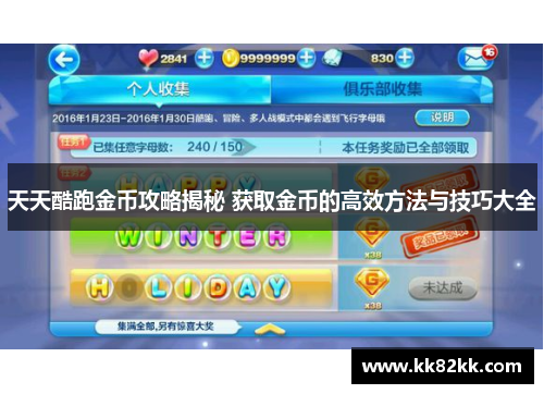 天天酷跑金币攻略揭秘 获取金币的高效方法与技巧大全