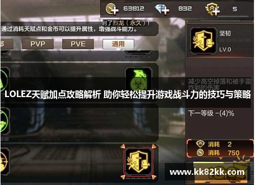 LOLEZ天赋加点攻略解析 助你轻松提升游戏战斗力的技巧与策略