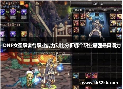 DNF女圣职者各职业能力对比分析哪个职业最强最具潜力