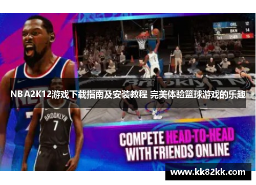 NBA2K12游戏下载指南及安装教程 完美体验篮球游戏的乐趣