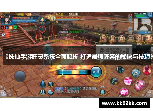 《诛仙手游阵灵系统全面解析 打造最强阵容的秘诀与技巧》