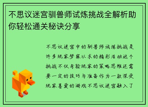 不思议迷宫驯兽师试炼挑战全解析助你轻松通关秘诀分享