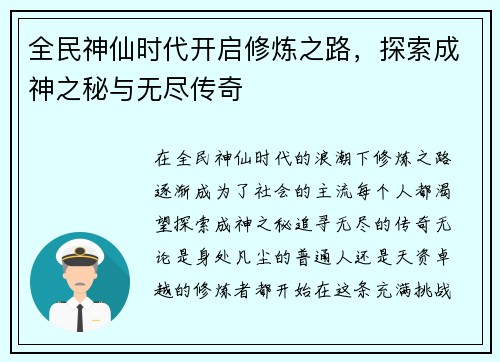 全民神仙时代开启修炼之路，探索成神之秘与无尽传奇