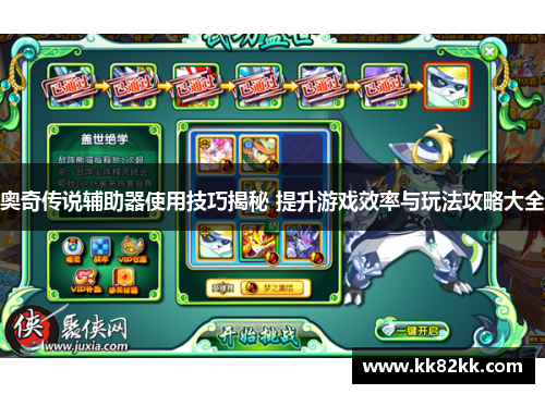 奥奇传说辅助器使用技巧揭秘 提升游戏效率与玩法攻略大全