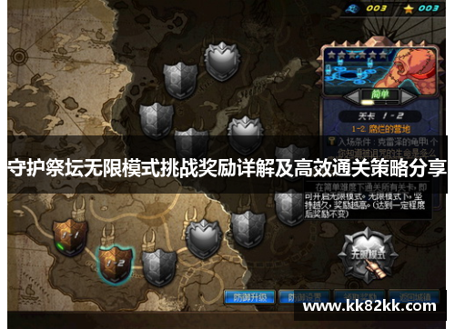 守护祭坛无限模式挑战奖励详解及高效通关策略分享