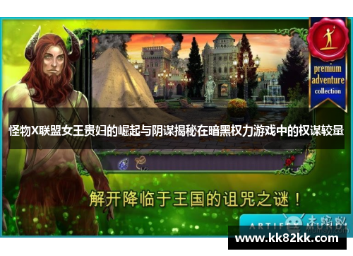 怪物X联盟女王贵妇的崛起与阴谋揭秘在暗黑权力游戏中的权谋较量