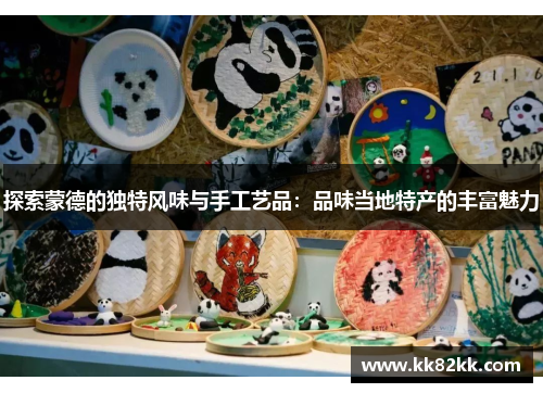 探索蒙德的独特风味与手工艺品：品味当地特产的丰富魅力