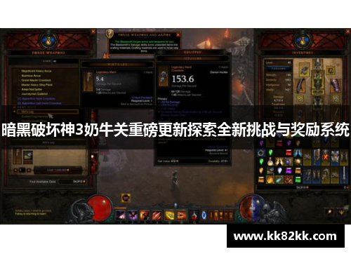 暗黑破坏神3奶牛关重磅更新探索全新挑战与奖励系统