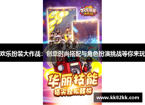 欢乐扮装大作战：创意时尚搭配与角色扮演挑战等你来玩