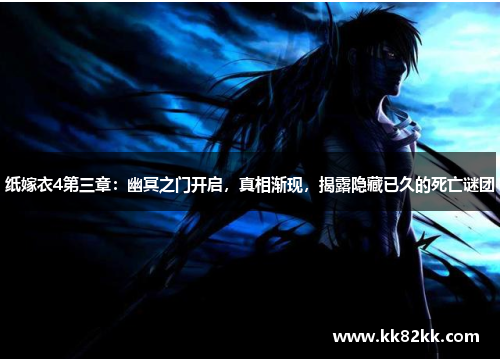 纸嫁衣4第三章：幽冥之门开启，真相渐现，揭露隐藏已久的死亡谜团