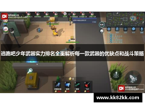 逃跑吧少年武器实力排名全面解析每一款武器的优缺点和战斗策略