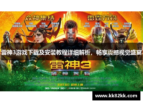 雷神3游戏下载及安装教程详细解析，畅享震撼视觉盛宴