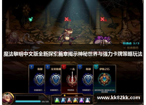 魔法黎明中文版全新探索篇章揭示神秘世界与强力卡牌策略玩法