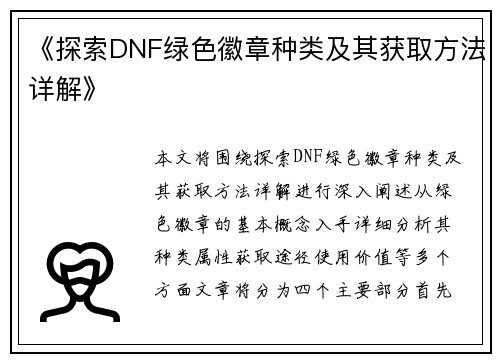 《探索DNF绿色徽章种类及其获取方法详解》