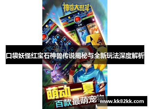 口袋妖怪红宝石神兽传说揭秘与全新玩法深度解析