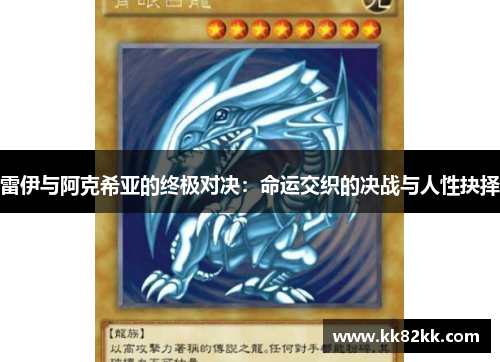 雷伊与阿克希亚的终极对决：命运交织的决战与人性抉择