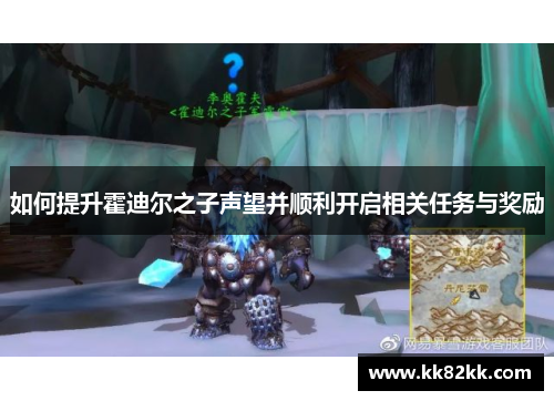 如何提升霍迪尔之子声望并顺利开启相关任务与奖励