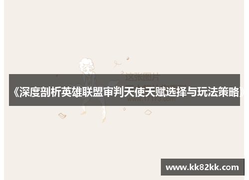 《深度剖析英雄联盟审判天使天赋选择与玩法策略》