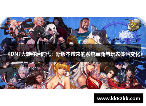 《DNF大转移后时代：新版本带来的系统革新与玩家体验变化》