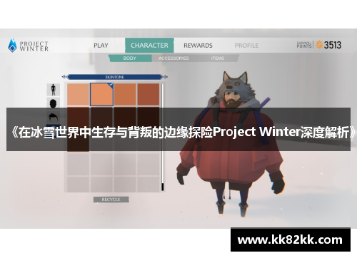 《在冰雪世界中生存与背叛的边缘探险Project Winter深度解析》