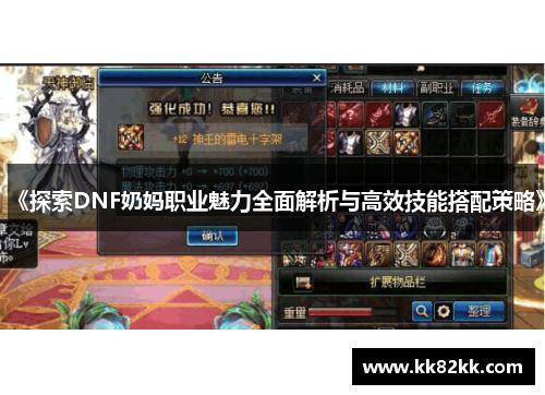 《探索DNF奶妈职业魅力全面解析与高效技能搭配策略》