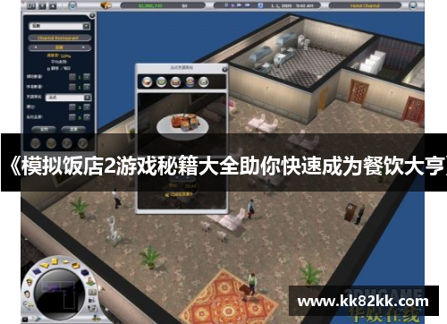 《模拟饭店2游戏秘籍大全助你快速成为餐饮大亨》