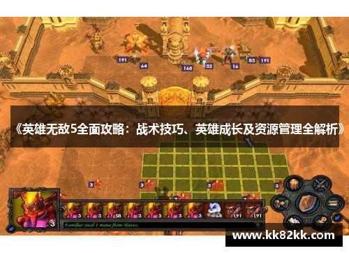 《英雄无敌5全面攻略：战术技巧、英雄成长及资源管理全解析》