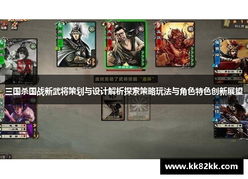 三国杀国战新武将策划与设计解析探索策略玩法与角色特色创新展望