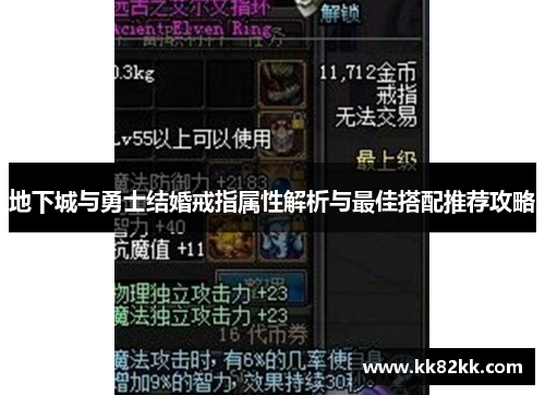 地下城与勇士结婚戒指属性解析与最佳搭配推荐攻略