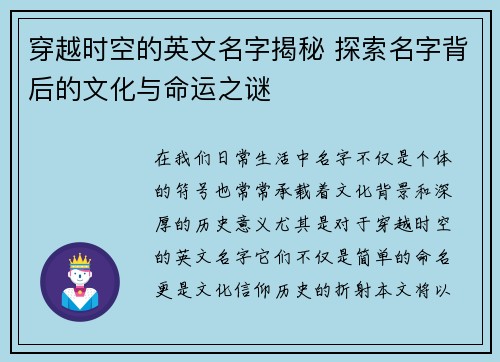 穿越时空的英文名字揭秘 探索名字背后的文化与命运之谜
