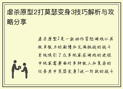 虐杀原型2打莫瑟变身3技巧解析与攻略分享