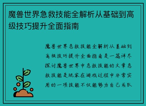 魔兽世界急救技能全解析从基础到高级技巧提升全面指南