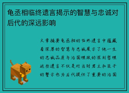 龟丞相临终遗言揭示的智慧与忠诚对后代的深远影响