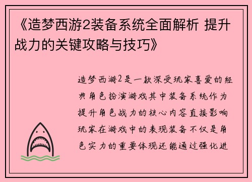 《造梦西游2装备系统全面解析 提升战力的关键攻略与技巧》