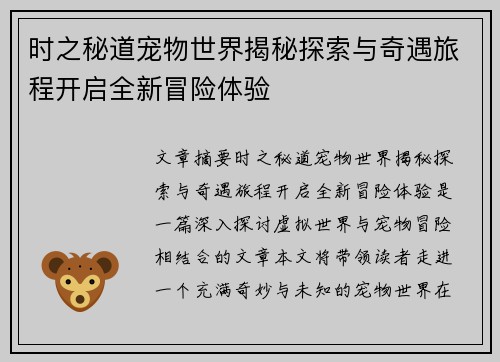 时之秘道宠物世界揭秘探索与奇遇旅程开启全新冒险体验