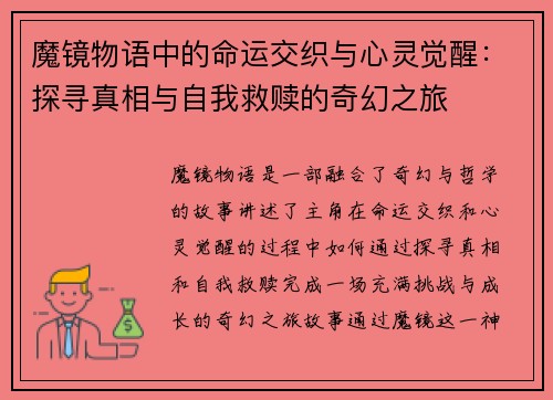 魔镜物语中的命运交织与心灵觉醒：探寻真相与自我救赎的奇幻之旅