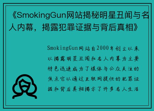 《SmokingGun网站揭秘明星丑闻与名人内幕，揭露犯罪证据与背后真相》
