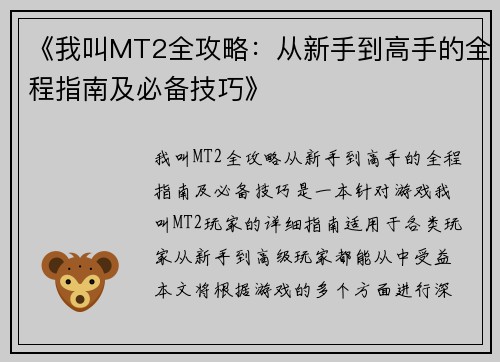 《我叫MT2全攻略：从新手到高手的全程指南及必备技巧》