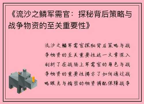 《流沙之鳞军需官：探秘背后策略与战争物资的至关重要性》
