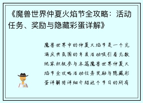 《魔兽世界仲夏火焰节全攻略：活动任务、奖励与隐藏彩蛋详解》