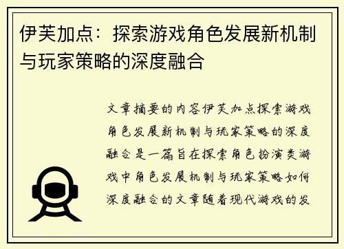 伊芙加点：探索游戏角色发展新机制与玩家策略的深度融合