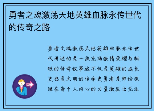 勇者之魂激荡天地英雄血脉永传世代的传奇之路