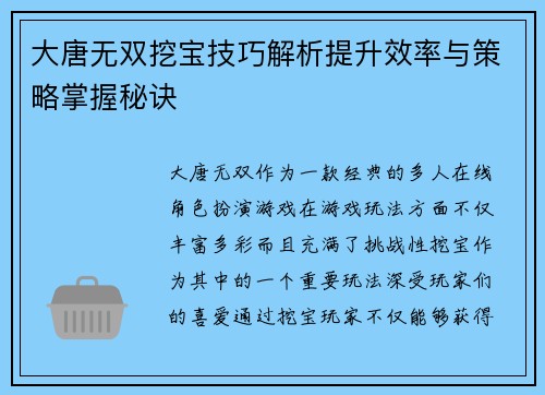 大唐无双挖宝技巧解析提升效率与策略掌握秘诀