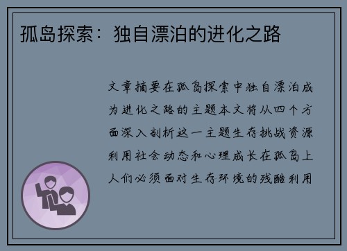 孤岛探索：独自漂泊的进化之路