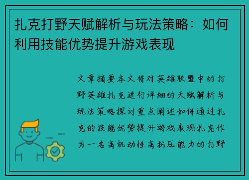 扎克打野天赋解析与玩法策略：如何利用技能优势提升游戏表现